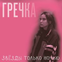 Скачать песню гречка - Подростки