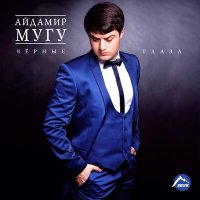 Скачать песню Айдамир Мугу - Черные глаза (Speed Up)