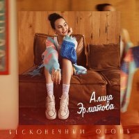 Скачать песню Алина Эрматова - Бесконечный огонь