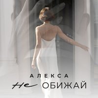 Скачать песню Алекса - Не обижай