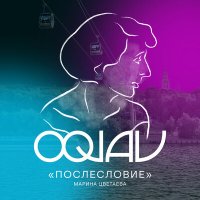 Скачать песню OQJAV - Послесловие (Марина Цветаева)