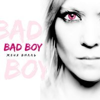 Скачать песню Женя Вилль - Bad boy