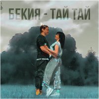 Скачать песню Бекия - ТАЙ ТАЙ