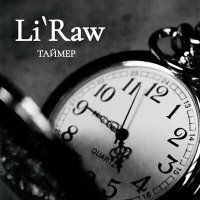 Скачать песню Li'Raw - Таймер (Instrumental)