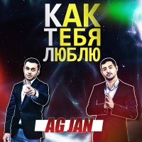 Скачать песню AG JAN - Как тебя люблю