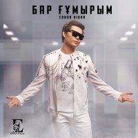 Скачать песню Ernar Aidar - Бар Ғұмырым