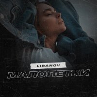 Скачать песню LIRANOV - Малолетки