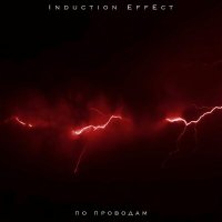 Скачать песню Induction Effect - По проводам