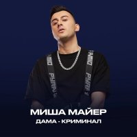 Скачать песню Миша Майер - Дама-Криминал