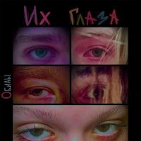 Скачать песню Обиды - Их глаза