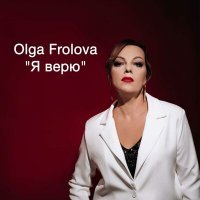 Скачать песню Olga Frolova - Я верю