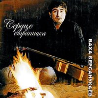 Скачать песню Ваха Берсанукаев - Чеченец я