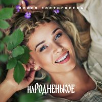 Скачать песню Олеся Евстигнеева - В роще пел соловушка