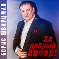 Скачать песню Борис Шварцман - С днём рождения!