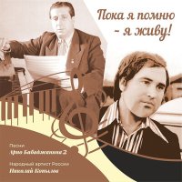 Скачать песню Николай Копылов, Арно Арутюнович Бабаджанян - Море зовёт