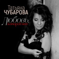 Скачать песню Татьяна Чубарова - Любовь, которой нет