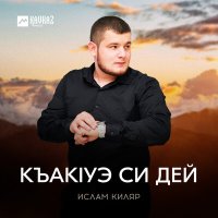 Скачать песню Ислам Киляр - Къакlуэ си дей