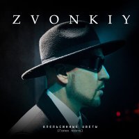 Скачать песню Zvonkiy - Апельсинные цветы (Голос поэта)