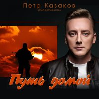 Скачать песню Пётр Казаков - Путь домой