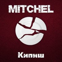 Скачать песню Mitchel - Кипиш