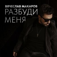 Скачать песню Вячеслав Макаров - Разбуди меня