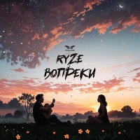 Скачать песню RYZE - Вопреки