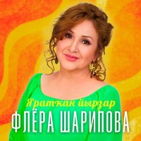 Скачать песню Флера Шарипова - Ғүмер көҙө