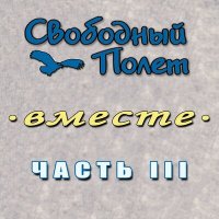 Скачать песню Свободный полёт, Алексей Белкин - Хозяюшка