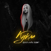 Скачать песню Oleg Эго, T1One - Кукла