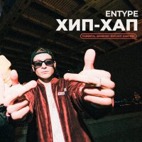 Скачать песню ENTYPE - ХИП-ХАП