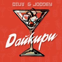 Скачать песню DiUv, Joodey - Дайкири