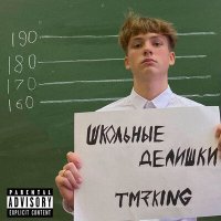 Скачать песню TM7KING - Школьные делишки