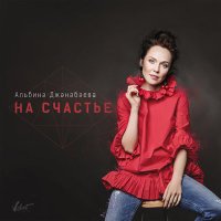 Скачать песню Альбина Джанабаева - На счастье