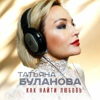 Скачать песню Татьяна Буланова - Как найти любовь