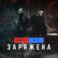 Скачать песню RAFAL, А.Т - Заряжена