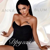 Скачать песню ANNA BLUM - Другая