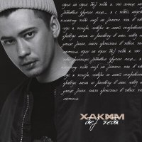 Скачать песню Хаким - Без тебя