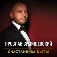 Скачать песню Ярослав Сумишевский - Ты не суди меня