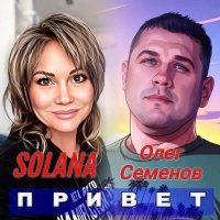 Скачать песню SOLANA, Олег Семёнов - Привет