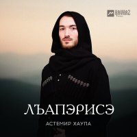 Скачать песню Астемир Хаупа - Лъапэрисэ