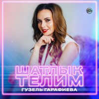 Скачать песню Гузель Гарафиева - Шатлык телим