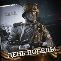 Скачать песню С.В.О.Й - День Победы