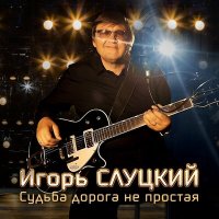 Скачать песню Игорь Слуцкий - Судьба дорога не простая