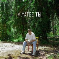 Скачать песню M Yatee - Ты