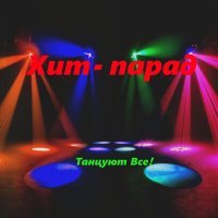 Скачать песню Танцуют все! - Хит-парад