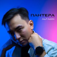 Скачать песню Alfadin - Пантера