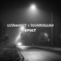 Скачать песню LeSamolet, SEGAREALLAH - Кроет