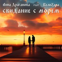 Скачать песню ВелиZара, Анна Драганова - Свидание с морем