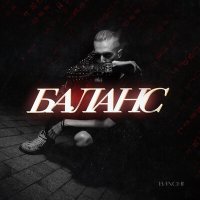 Скачать песню Banchi - Баланс