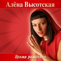 Скачать песню Алёна Высотская - Снегу рада (Караоке)